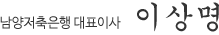 남양저축은행 대표이사 이상명